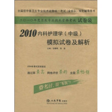 2010内科护理学(中级)模拟试卷及解析