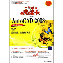 中文版AutoCAD 2008辅助绘图基础(附光盘)(第2版)