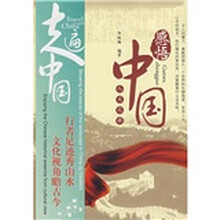 感悟中国：人文之旅