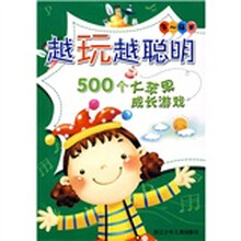 越玩越聪明:500个大苹果成长游戏(3-4岁)