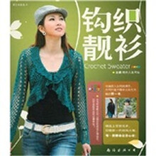手工书系3B:钩织靓衫