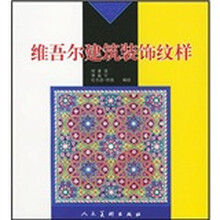 维吾尔建筑装饰纹样