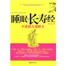睡眠长寿经：不觅仙方觅睡方
