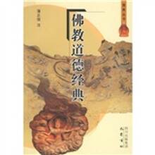 佛教道德经典