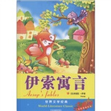 世界文学经典：伊索寓言
