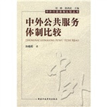 中外公共服务体制比较