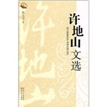 许地山文选