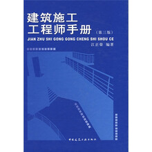 建筑施工工程师手册