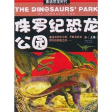 重返恐龙时代：侏罗纪恐龙公园（上卷）（彩图注音版）