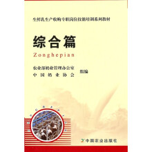 生鲜乳生产收购专职岗位技能培训系列教材：综合篇