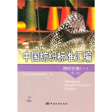 中国纺织标准汇编:棉纺织卷1(第2版)