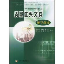 水环境检测机构计量认证:质量体系文件编写指南