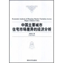 中国主要城市住宅市场差异的经济分析