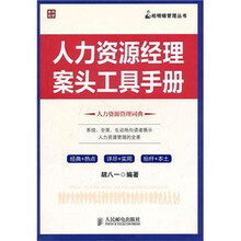 人力资源经理案头工具手册