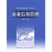 经济管理类课程教材·信用系列：企业信用管理
