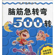 五彩学堂丛书：脑筋急转弯500转