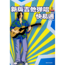 新版吉他弹唱快易通