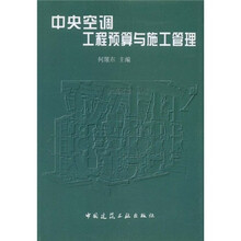 中央空调工程预算与施工管理