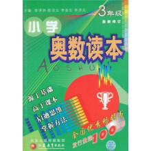 小学奥数读本:3年级(最新修订)
