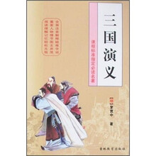 课程标准指定必读名著:三国演义