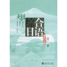 综合日语(第3册)(附光盘)