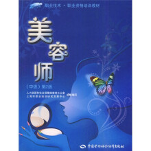 1+X职业技术·职业资格培训教材:美容师(中级)(第2版)