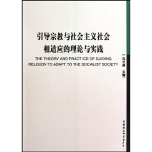 引导宗教与社会主义社会相适应的理论与实践