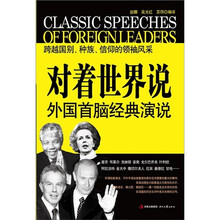 对着世界说：外国首脑经典演说