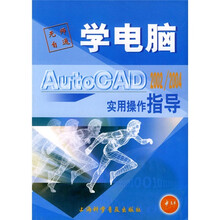AutoCAD 2002/2004实用操作指导