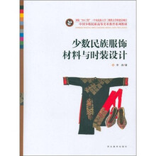 中国少数民族高等美术教育系列教材：少数民族服饰材料与时装设计