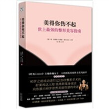 美得你伤不起：最强的整形美容指南