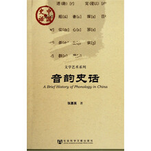 中国史话·文学艺术系列：音韵史话