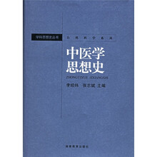 中医学思想史