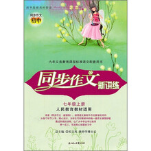 同步作文新讲练（7年级上册）（人民教育教材适用）