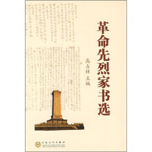 革命先烈家书选