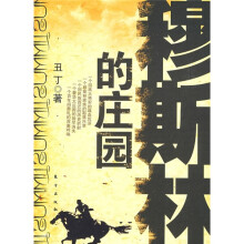 穆斯林的庄园