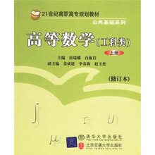 21世纪高职高专规划教材·公共基础系列：高等数学（上册）（工科类）