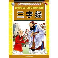 首创少年儿童无障碍阅读·影响孩子一生的中国名著：三字经