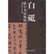 白砥临古书法精粹：宋四家行草卷