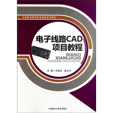 中等职业教育改革创新规划教材:电子线路CAD项目教程
