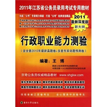 2011年江苏省公务员录用考试专用教材:行政职业能力测验(2011最新深度版新大纲)