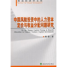 中国风险投资中的人力资本定价与收益分配问题研究