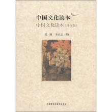 中国文化读本（日语版）