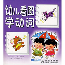 幼儿看图学动词