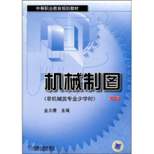 机械制图:非机械类专业少学时(第2版)