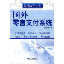 国外零售支付系统