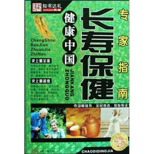 长寿保健专家指南