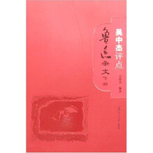 吴中杰评点鲁迅杂文（上下）