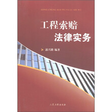 工程索赔法律实务