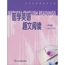医学英语趣文阅读（中级）